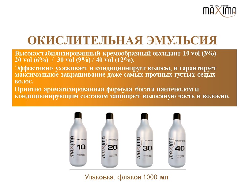 Упаковка: флакон 1000 мл   ОКИСЛИТЕЛЬНАЯ ЭМУЛЬСИЯ  Высокостабилизированный кремообразный оксидант 10 vol